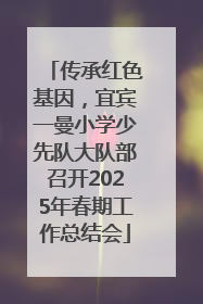 传承红色基因，宜宾一曼小学少先队大队部召开2025年春期工作总结会