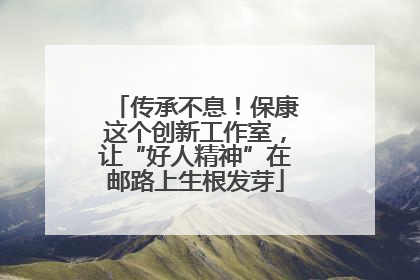 传承不息！保康这个创新工作室，让“好人精神”在邮路上生根发芽