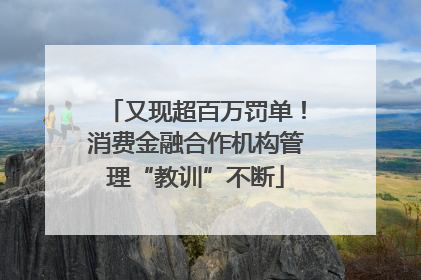 又现超百万罚单！消费金融合作机构管理“教训”不断