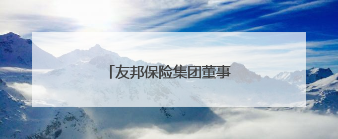 友邦保险集团董事会主席谢仕荣退任