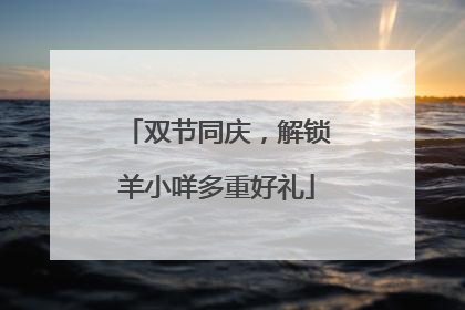 双节同庆，解锁羊小咩多重好礼