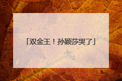 双金王！孙颖莎哭了