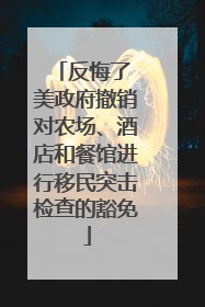 反悔了 美政府撤销对农场、酒店和餐馆进行移民突击检查的豁免