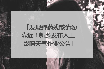 发现弹药残骸请勿靠近！新乡发布人工影响天气作业公告