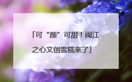 可“颜”可甜！闽江之心文创雪糕来了