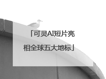 可灵AI短片亮相全球五大地标