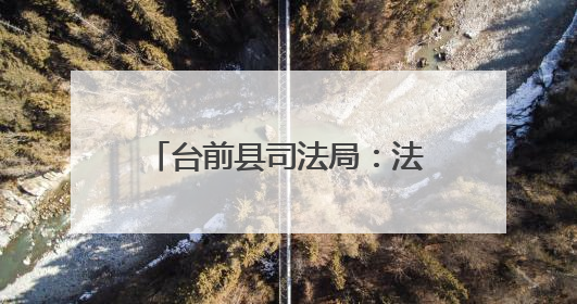 台前县司法局：法律宣传进田间 护航“三夏”助生产