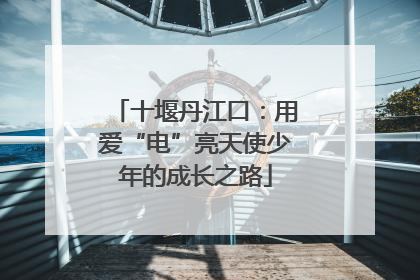 十堰丹江口：用爱“电”亮天使少年的成长之路