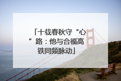 十载春秋守“心”路：他与合福高铁同频脉动