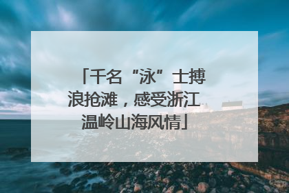千名“泳”士搏浪抢滩，感受浙江温岭山海风情