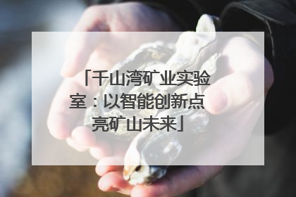 千山湾矿业实验室：以智能创新点亮矿山未来