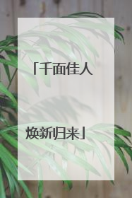 千面佳人焕新归来