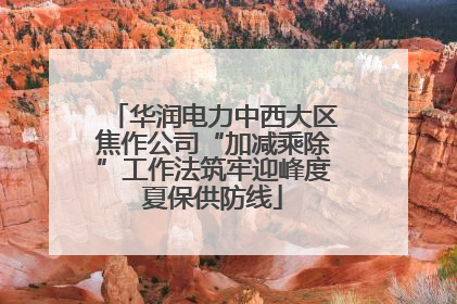 华润电力中西大区焦作公司“加减乘除”工作法筑牢迎峰度夏保供防线