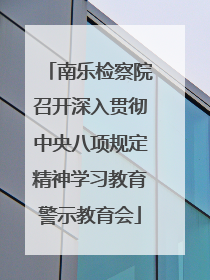 南乐检察院召开深入贯彻中央八项规定精神学习教育警示教育会