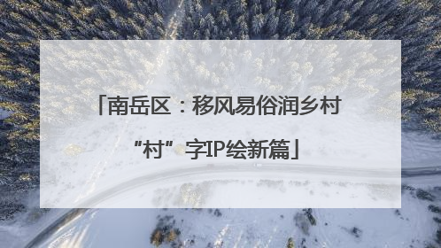 南岳区：移风易俗润乡村 “村”字IP绘新篇