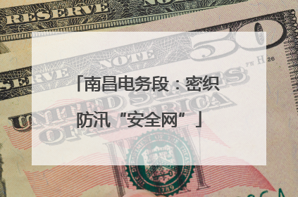 南昌电务段：密织防汛“安全网”
