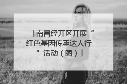 南昌经开区开展“红色基因传承达人行”活动（图）