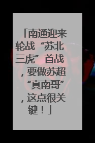 南通迎来轮战“苏北三虎”首战，要做苏超“真南哥”，这点很关键！