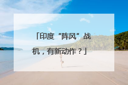 印度“阵风”战机，有新动作？