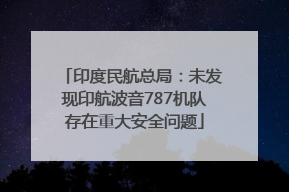 印度民航总局：未发现印航波音787机队存在重大安全问题