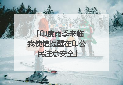 印度雨季来临 我使馆提醒在印公民注意安全