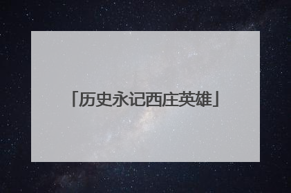 历史永记西庄英雄