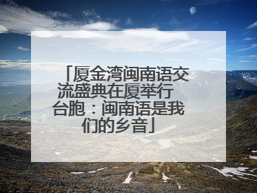 厦金湾闽南语交流盛典在厦举行 台胞：闽南语是我们的乡音
