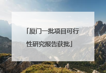 厦门一批项目可行性研究报告获批