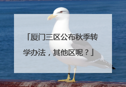 厦门三区公布秋季转学办法，其他区呢？