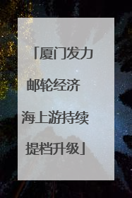 厦门发力邮轮经济 海上游持续提档升级