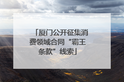 厦门公开征集消费领域合同“霸王条款”线索