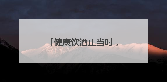健康饮酒正当时，劲牌已抢占先手