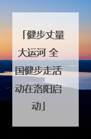 健步丈量大运河 全国健步走活动在洛阳启动