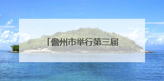 儋州市举行第三届全国城市生活垃圾分类宣传周活动