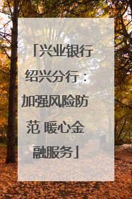 兴业银行绍兴分行：加强风险防范 暖心金融服务