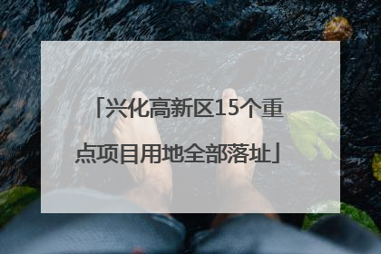 兴化高新区15个重点项目用地全部落址