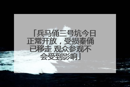 兵马俑三号坑今日正常开放，受损秦俑已移走 观众参观不会受到影响