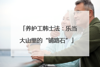 养护工韩士法：乐当大山里的“铺路石”