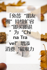 免签“朋友圈”持续扩容 “即买即退”为“China Travel”增添消费“磁吸力”