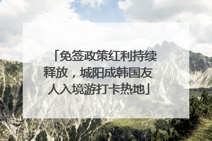 免签政策红利持续释放，城阳成韩国友人入境游打卡热地