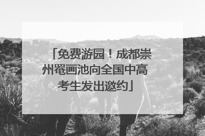 免费游园！成都崇州罨画池向全国中高考生发出邀约