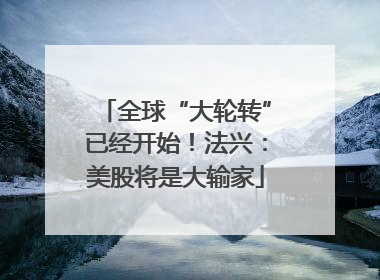 全球“大轮转”已经开始！法兴：美股将是大输家