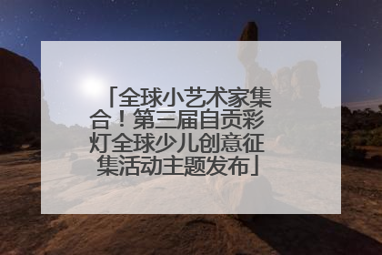 全球小艺术家集合！第三届自贡彩灯全球少儿创意征集活动主题发布