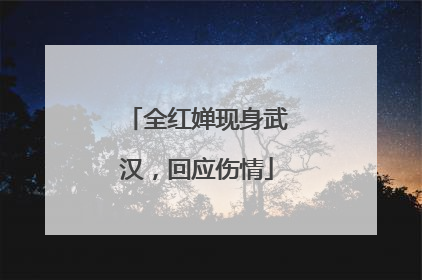 全红婵现身武汉，回应伤情