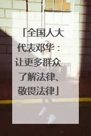 全国人大代表邓华：让更多群众了解法律、敬畏法律