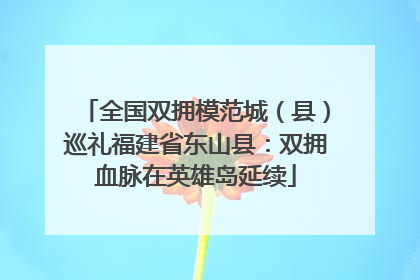 全国双拥模范城（县）巡礼福建省东山县：双拥血脉在英雄岛延续