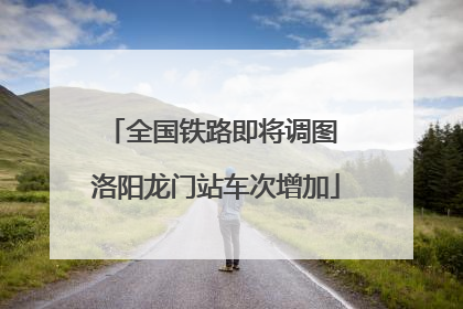 全国铁路即将调图 洛阳龙门站车次增加