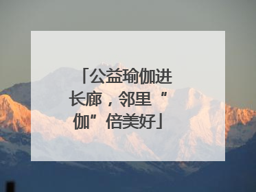公益瑜伽进长廊，邻里“伽”倍美好