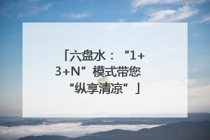 六盘水：“1+3+N”模式带您“纵享清凉”