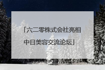 六二零株式会社亮相中日美容交流论坛